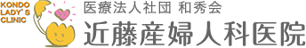 医療法人一秀会 近藤産婦人科医院