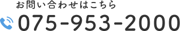 お問い合わせはこちら 075-953-2000