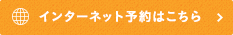 インターネット予約はこちら