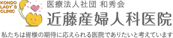 長岡京市・向日市の近藤産婦人科医院