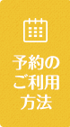 予約のご利用方法