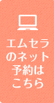 エムセラのネット予約はこちら