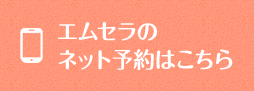 エムセラのネット予約はこちら