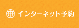 インターネット予約