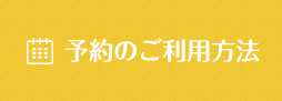 予約のご利用方法