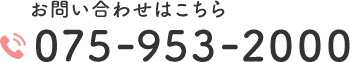 お問い合わせはこちら 075-953-2000