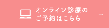 オンライン診療のご予約はこちら