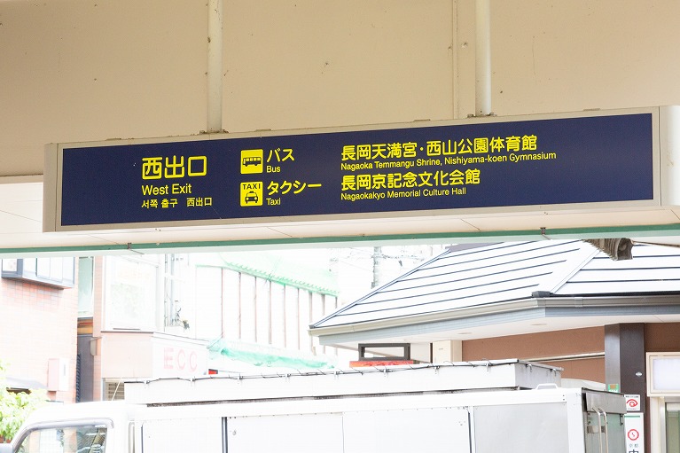 長岡天神駅西出口を出ます。