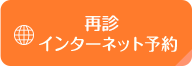 24時間予約可能！インターネット予約