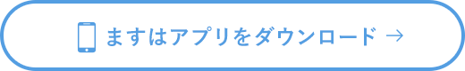 まずはアプリをダウンロード