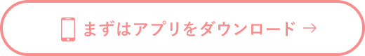 まずはアプリをダウンロード