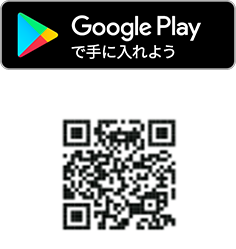 Google Playで手に入れよう