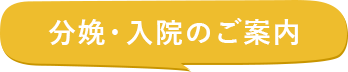 分娩・入院のご案内