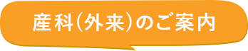 産科(外来)のご案内