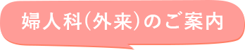 婦人科(外来)のご案内