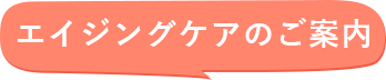 エイジングケアのご案内